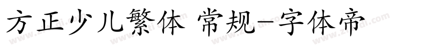 方正少儿繁体 常规字体转换